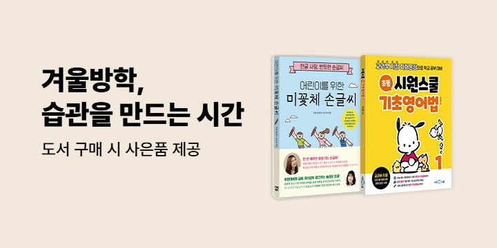 시원북스 겨울방학 이벤트 - 용돈기입장, 한자쓰기 워크북