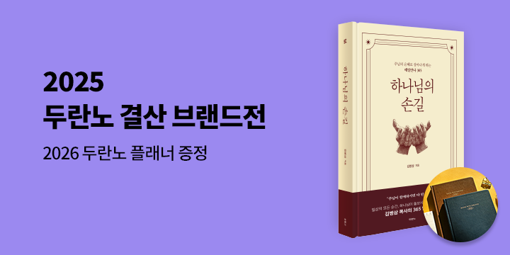 2025 두란노 결산 브랜드전 - 2026 두란노 플래너