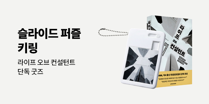 『라이프 오브 컨설턴트』 - 슬라이딩 퍼즐 키링