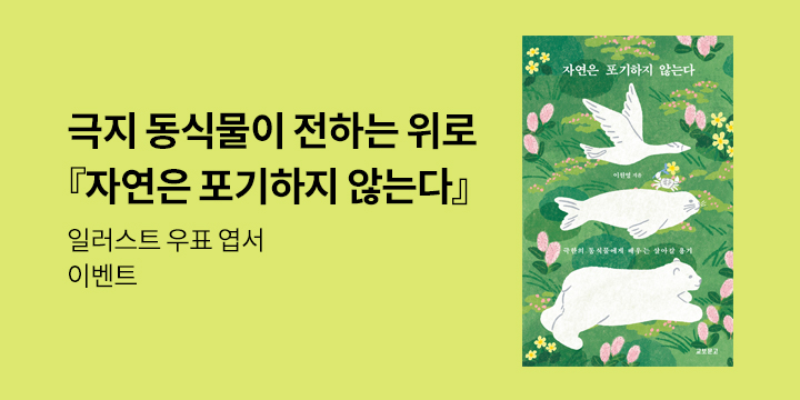 『자연은 포기하지 않는다』 - 우표 엽서