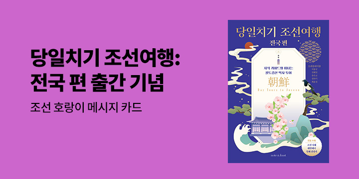 『당일치기 조선여행 전국 편』 - 조선 호랑이 메시지 카드