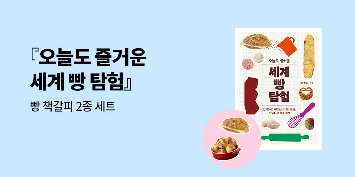 『오늘도 즐거운 세계 빵 탐험』 - 빵 책갈피 2종 세트