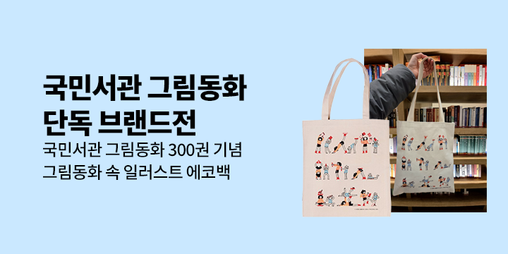 [단독] 국민서관 브랜드전 - 일러스트 에코백