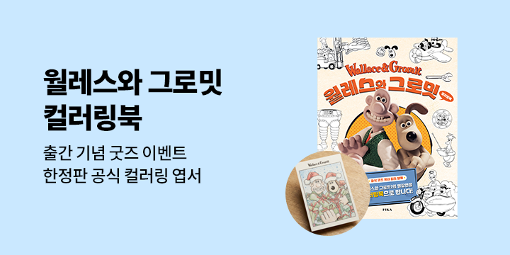 『월레스와 그로밋 컬러링북』 - 한정판 공식 컬러링 엽서