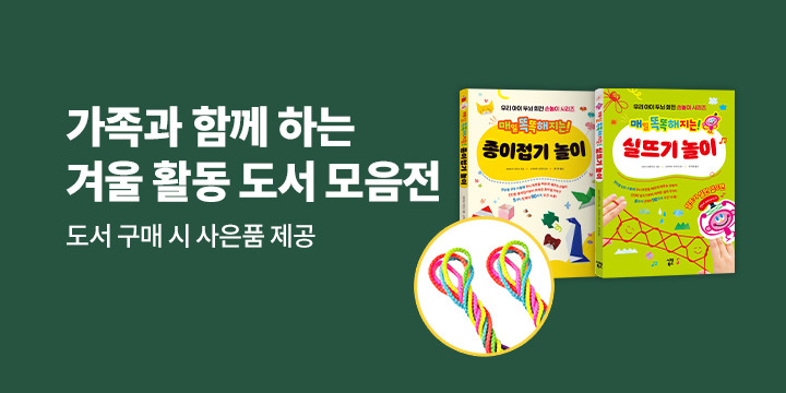 가족과 함께하는 겨울 활동 도서 모음전 - 실뜨기놀이실