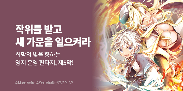 [만화] 레진코믹스 『무사태평 영주의 즐거운 영지 방어』 5권 UP!