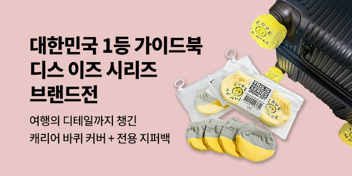 디스 이즈 시리즈 브랜드전 - 여행용 캐리어 바퀴 커버