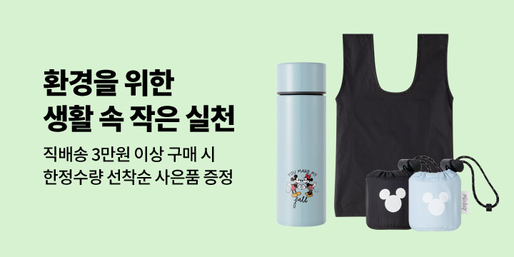 [GIFT] 환경을 위한 작은 실천, 장바구니와 텀블러