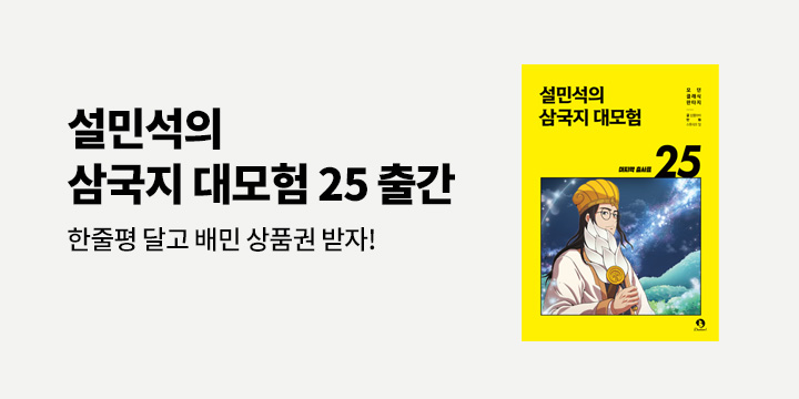 『설민석의 삼국지 대모험 25』 출간 한줄평 이벤트