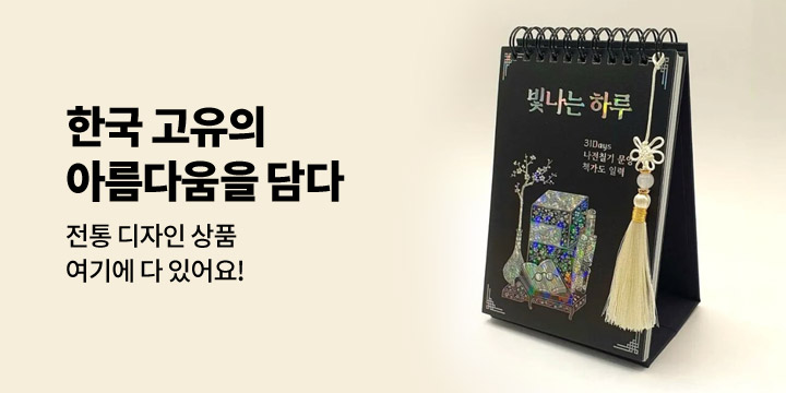 전통 디자인 상품 기획전