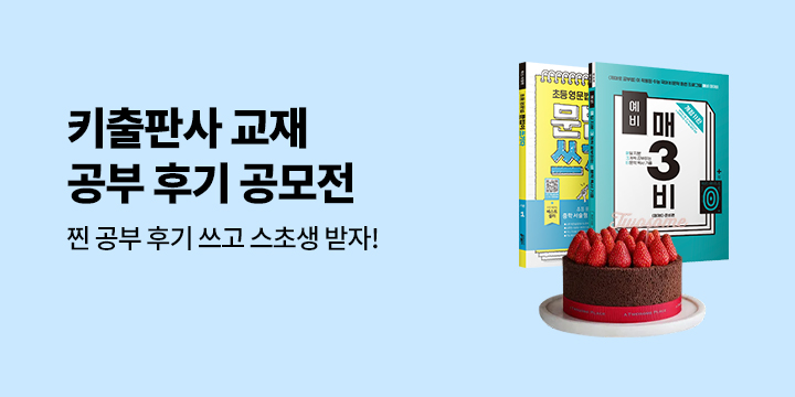 [키출판사] 교재 공부 후기 공모전 - 스초생 추첨