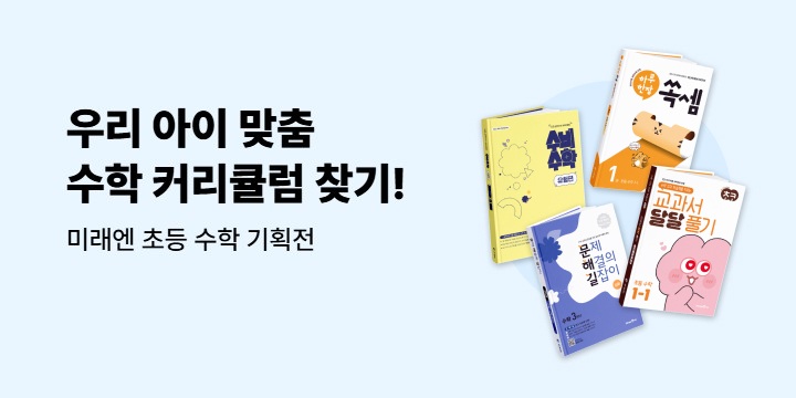 [미래엔] 초등 수학 기획전 - 수비수학 지우개, 연필