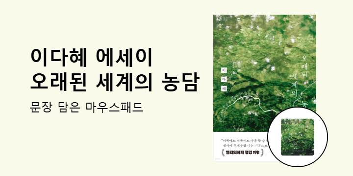 이다혜 신작 『아주 오래된 세계의 농담』 출간