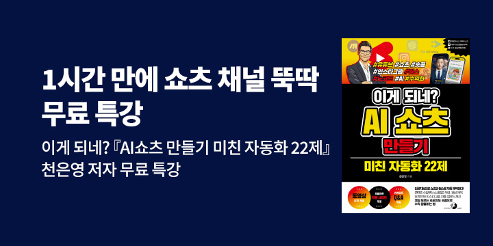 [단독 특강] 제미나이와 나노바나나로 1시간 만에 쇼츠 썰 채널 뚝딱 만들기