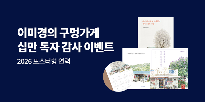 이미경의 〈구멍가게 시리즈〉 십만 독자 감사 이벤트 