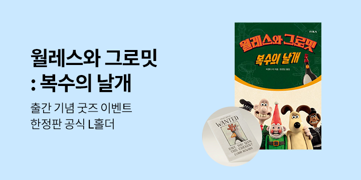 『월레스와 그로밋 : 복수의 날개』 - 한정판 공식 L홀더