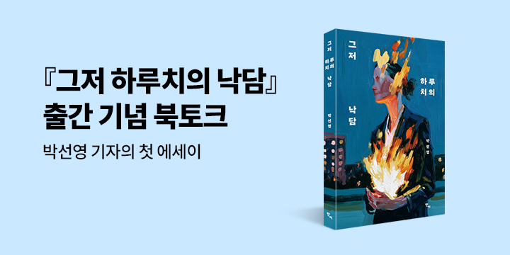 『그저 하루치의 낙담』 출간 기념 북토크 