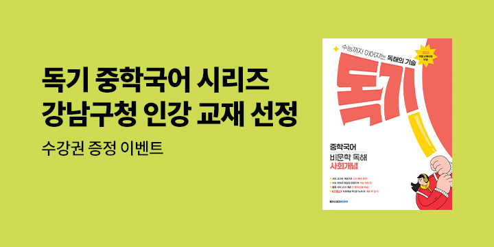 [메가스터디] 독기 중학국어 시리즈 강남구청 인강 교재선정 기념 － 수강권 추첨