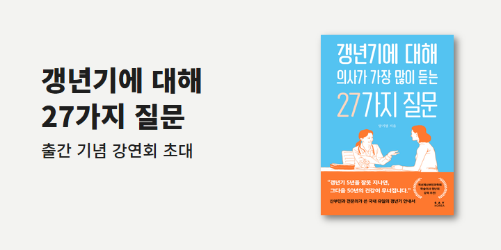 『갱년기에 대해 의사가 가장 많이 듣는 27가지 질문』 출간 기념 강연회