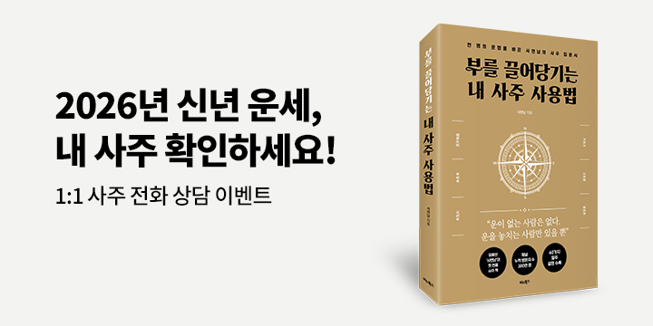 1:1 사주 전화상담권 추첨! 『부를 끌어당기는 내 사주 사용법』 댓글 이벤트 