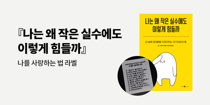 『나는 왜 작은 실수에도 이렇게 힘을까』 - 나를 사랑하는 법 라벨