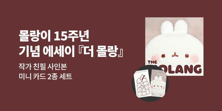 『THE MOLANG (더 몰랑)』 - 몰랑이 미니 카드 2종