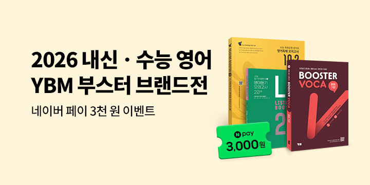 [YBM] 내신ㆍ수능 영어 <부스터> 브랜드전 - 네이버페이 추첨