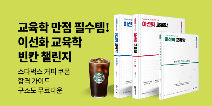 [미래가치]『2027 이선화 교육학』 빈칸 챌린지 이벤트