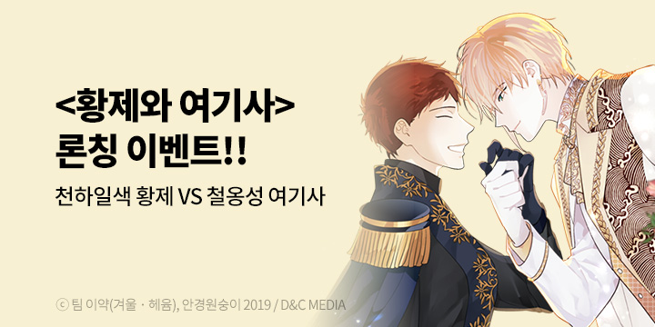 [만화] 디앤씨웹툰 『황제와 여기사』 웹툰&단행본 동시 론칭!