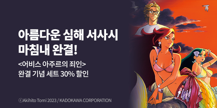 [만화] S코믹스 『어비스 아주르의 죄인』 3권 완결!