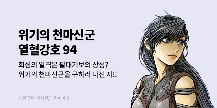 [만화] 대원씨아이 『열혈강호』 94권 UP!