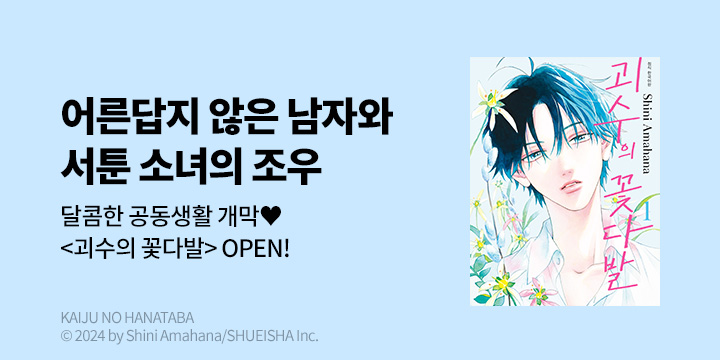 [만화] DCW 『괴수의 꽃다발』 1~3권 오픈!