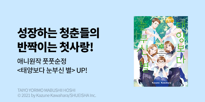 [만화] DCW 『태양보다 눈부신 별』 11권 UP!