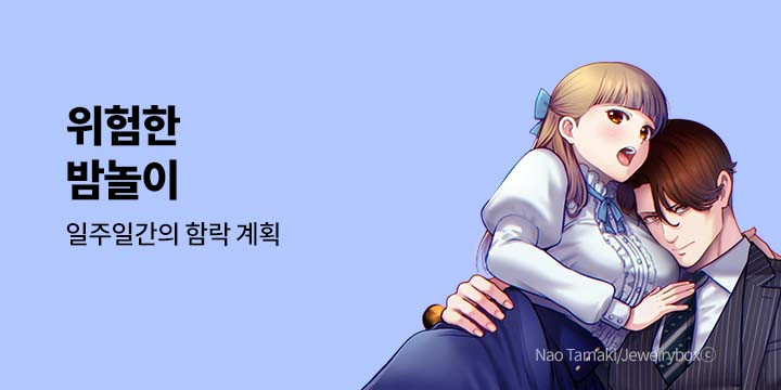 [만화] 넥스큐브 『위험한 밤놀이』