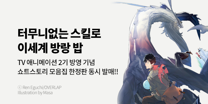 [라노벨] S노벨 플러스 『터무니없는 스킬로 이세계 방랑 밥』 16권 UP!