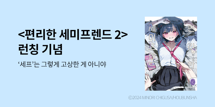 [만화] 릴리 『편리한 세미프렌드』 2권 UP!