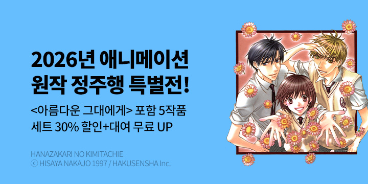 [만화] 서울미디어코믹스 『2026 애니메이션 방영작』 원작 정주행 기획전!