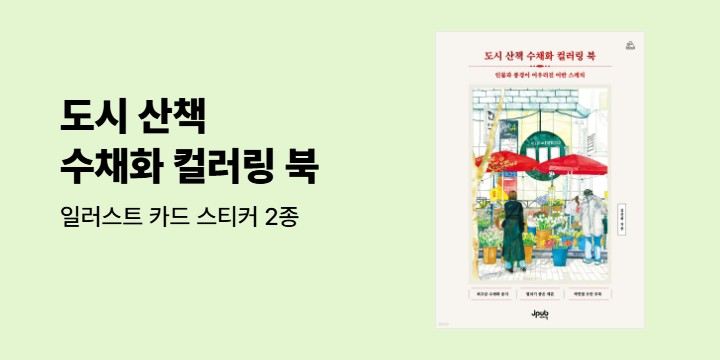 『도시 산책 수채화 컬러링 북』 - 도시산책 카드스티커