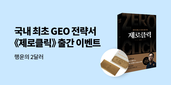 『제로클릭』 - 제로클릭 행운의 2달러