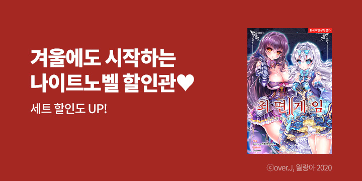 [라노벨] 나이트노벨 1월 기획전!