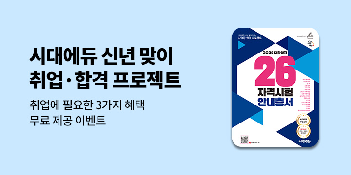 2026 시대에듀 취업·합격 프로젝트 | 취업 준비 필수 3종 혜택