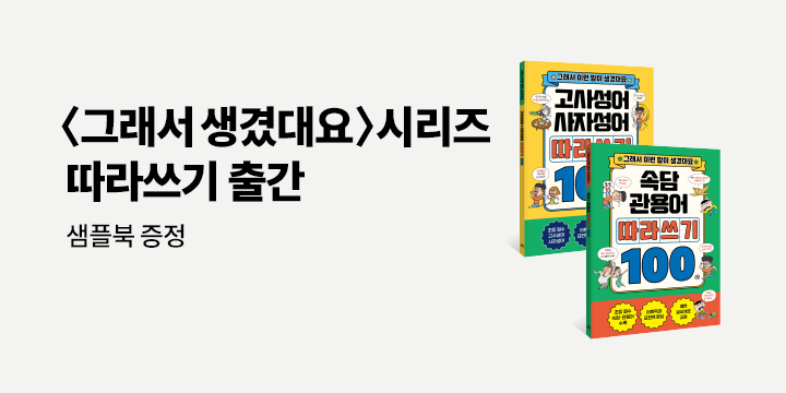 『따라쓰기 100 시리즈』 출간 이벤트 - 그래서 따라쓰기 100 체험판 