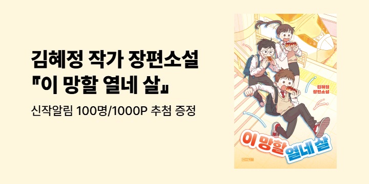 [신작 알림] 김혜정 작가 장편소설 『이 망할 열네 살』 신간?:100명/1000P추첨 증정
