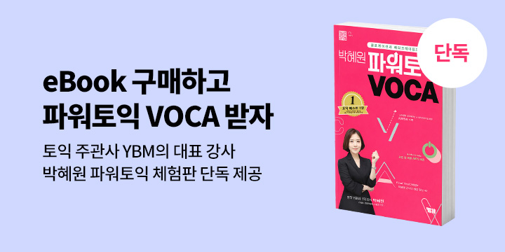 [기획] eBook 구매하고, 박혜원 파워토익 VOCA 받자! 