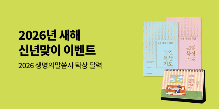 생명의말씀사 1월 새해 신년맞이 이벤트