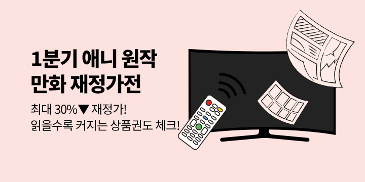 [만화] 2026년 1분기 애니 원작만화 재정가 기념 이벤트!