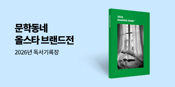 문학동네 올스타 브랜드전 - 2026 Reading Diary