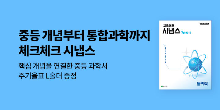 [천재교육] 중등 개념부터 통합과학까지, 체크체크 스냅스 - 원소주기율표 L 홀더