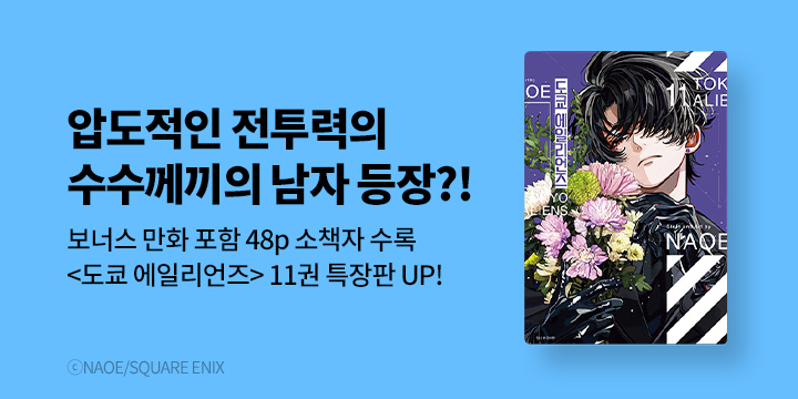 [만화] 서울미디어코믹스 『도쿄 에일리언즈』 특장판 11권 UP!