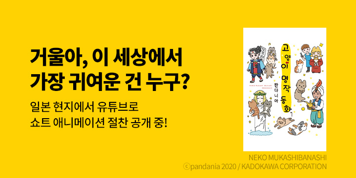 [만화] 픽시하우스 『고양이 명작 동화』 1권 출간!